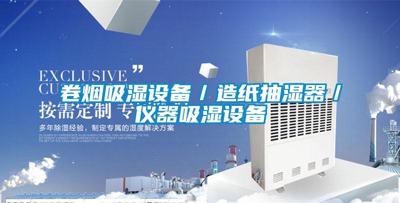 卷煙吸濕設備／造紙抽濕器／儀器吸濕設備
