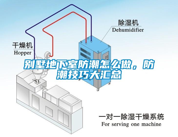 別墅地下室防潮怎么做，防潮技巧大匯總