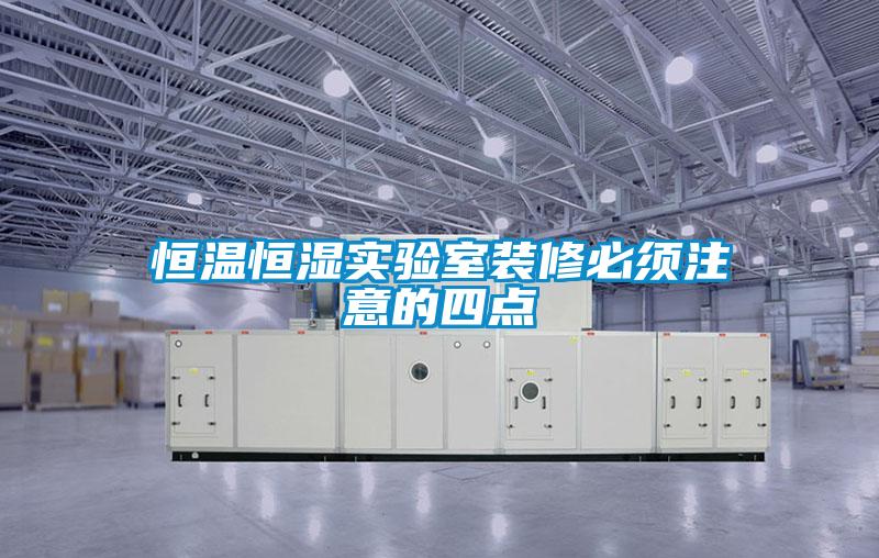 恒溫恒濕實驗室裝修必須注意的四點