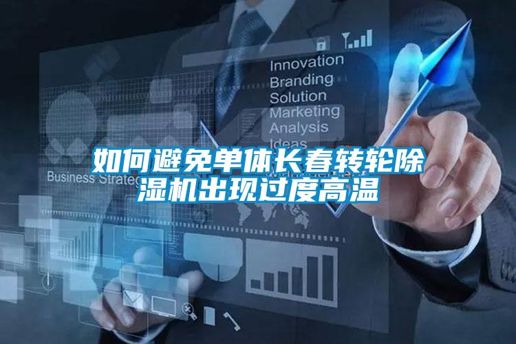 如何避免單體長春轉輪除濕機出現(xiàn)過度高溫