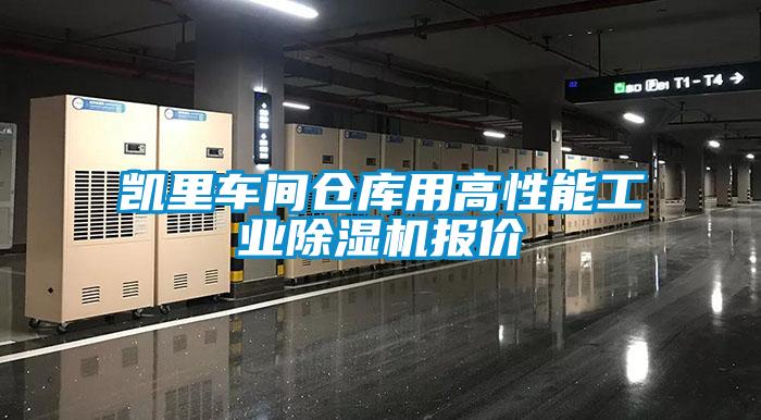 凱里車間倉庫用高性能工業除濕機報價