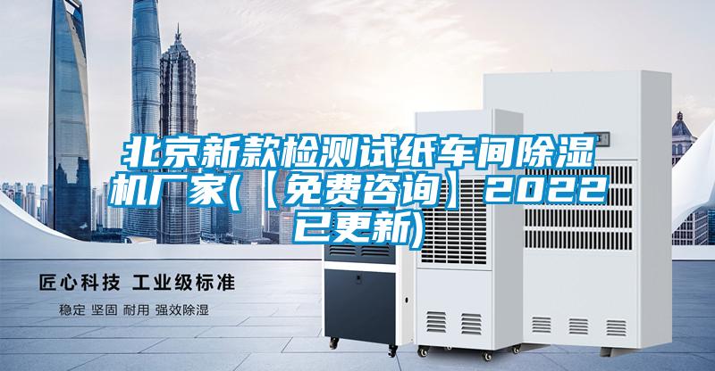北京新款檢測試紙車間除濕機(jī)廠家(【免費咨詢】2022已更新)