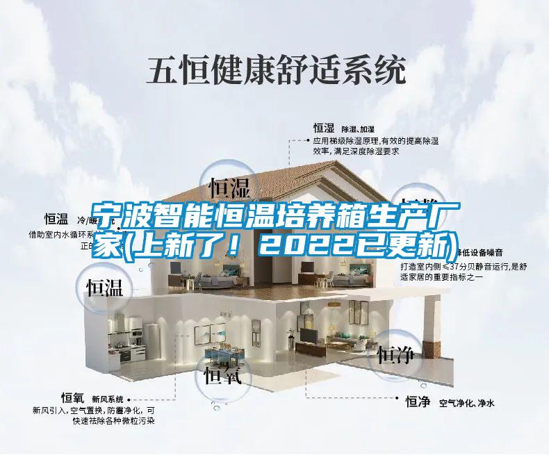 寧波智能恒溫培養箱生產廠家(上新了！2022已更新)