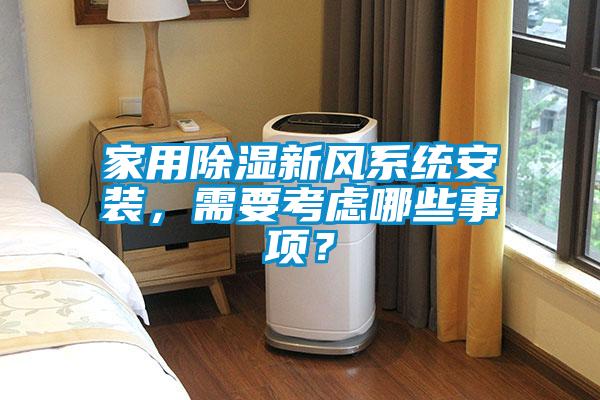 家用除濕新風(fēng)系統(tǒng)安裝，需要考慮哪些事項？