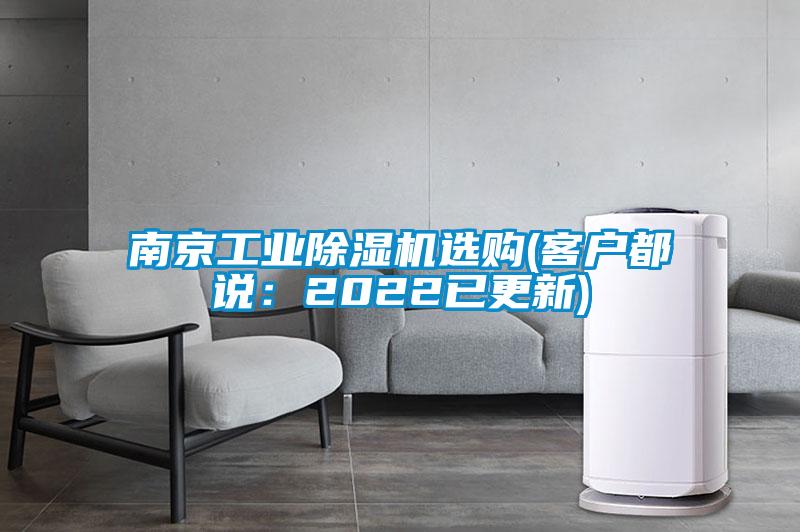 南京工業(yè)除濕機(jī)選購(客戶都說：2022已更新)