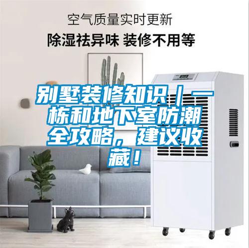 別墅裝修知識(shí)｜一棟和地下室防潮全攻略，建議收藏！