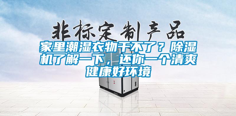 家里潮濕衣物干不了？除濕機(jī)了解一下，還你一個(gè)清爽健康好環(huán)境