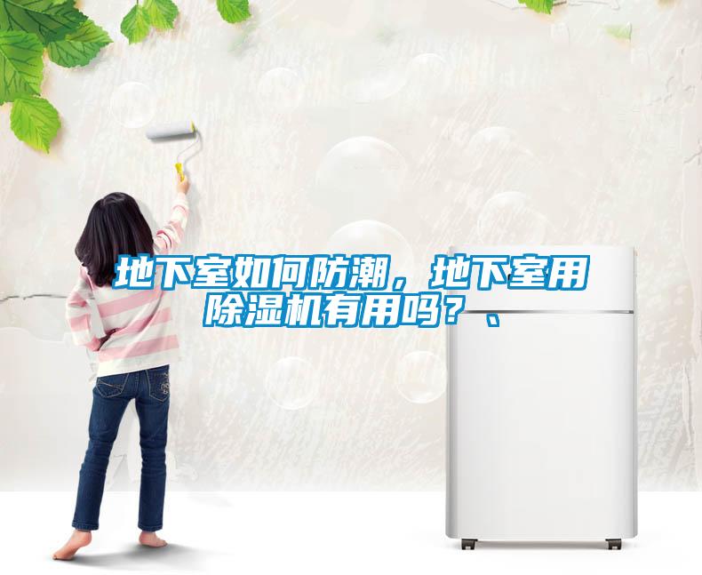 地下室如何防潮，地下室用除濕機有用嗎？、