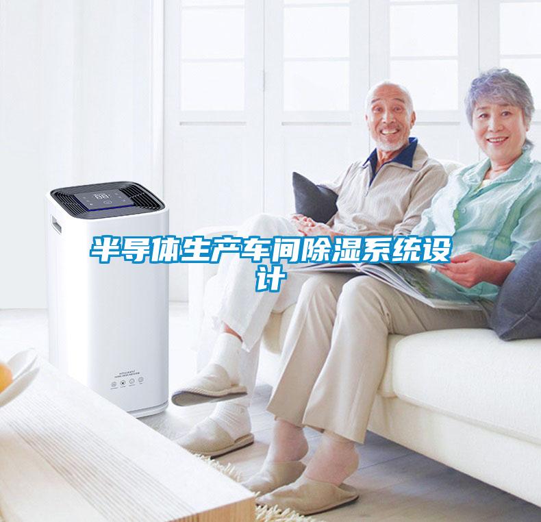 半導體生產車間除濕系統設計