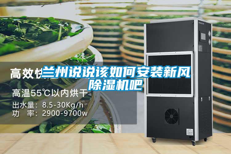 蘭州說說該如何安裝新風(fēng)除濕機(jī)吧