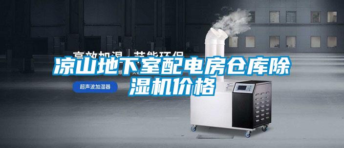 涼山地下室配電房倉(cāng)庫(kù)除濕機(jī)價(jià)格