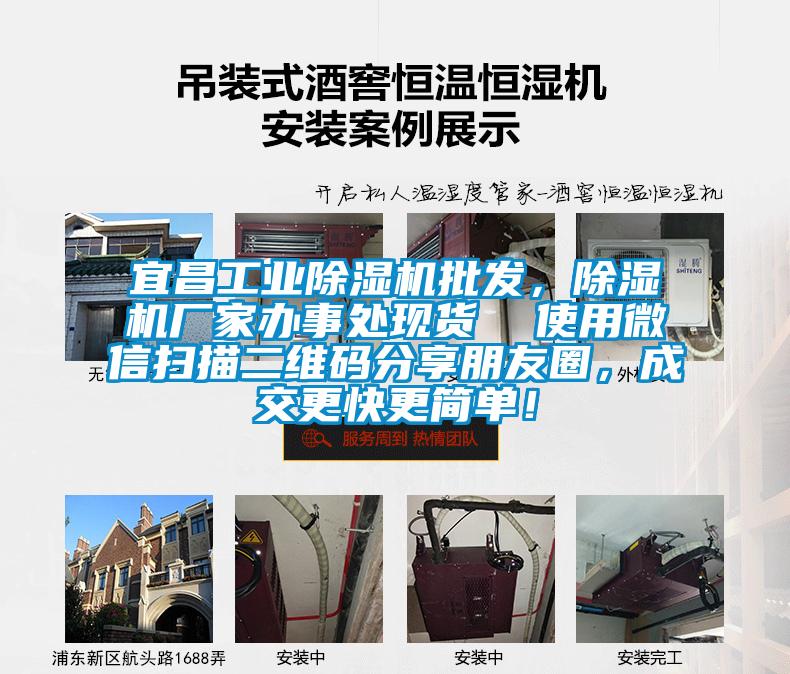 宜昌工業除濕機批發，除濕機廠家辦事處現貨  使用微信掃描二維碼分享朋友圈，成交更快更簡單！