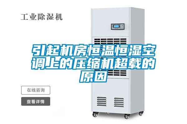 引起機房恒溫恒濕空調上的壓縮機超載的原因