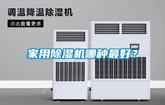 家用除濕機哪種最好？