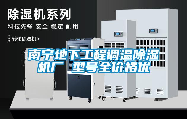 南寧地下工程調(diào)溫除濕機廠 型號全價格優(yōu)