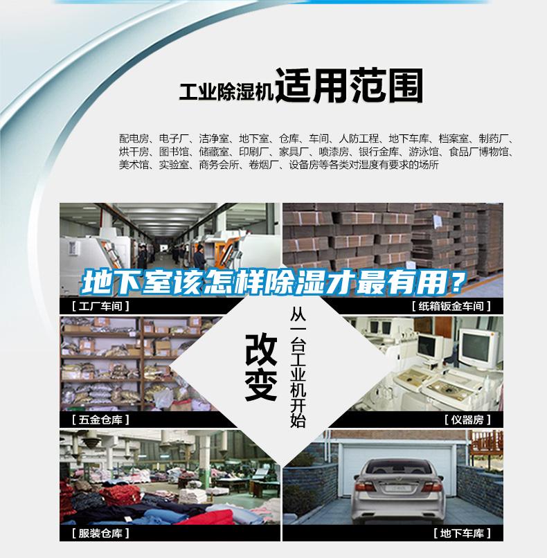 地下室該怎樣除濕才最有用？
