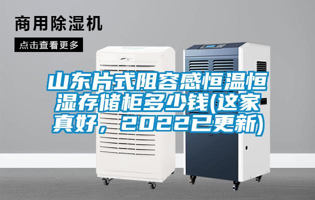 山東片式阻容感恒溫恒濕存儲(chǔ)柜多少錢(qián)(這家真好，2022已更新)