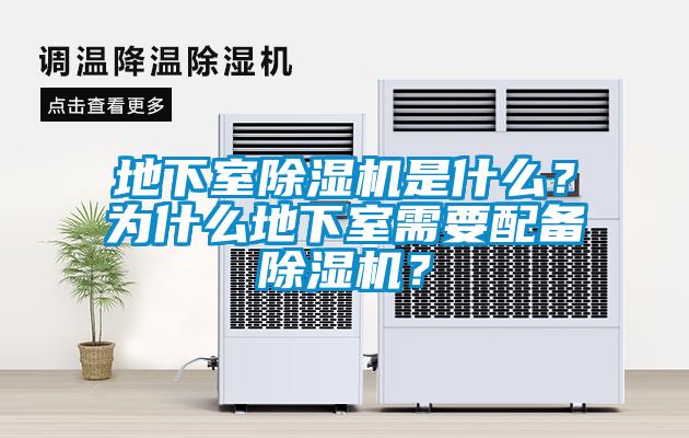地下室除濕機(jī)是什么？為什么地下室需要配備除濕機(jī)？