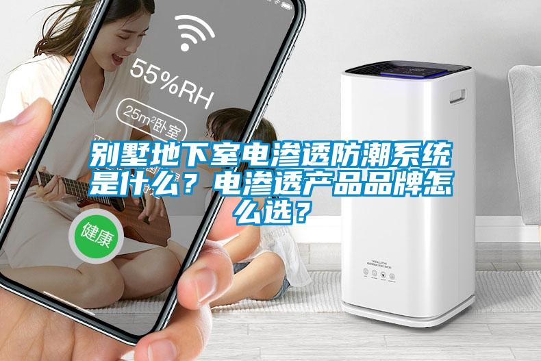 別墅地下室電滲透防潮系統(tǒng)是什么?電滲透產(chǎn)品品牌怎么選?