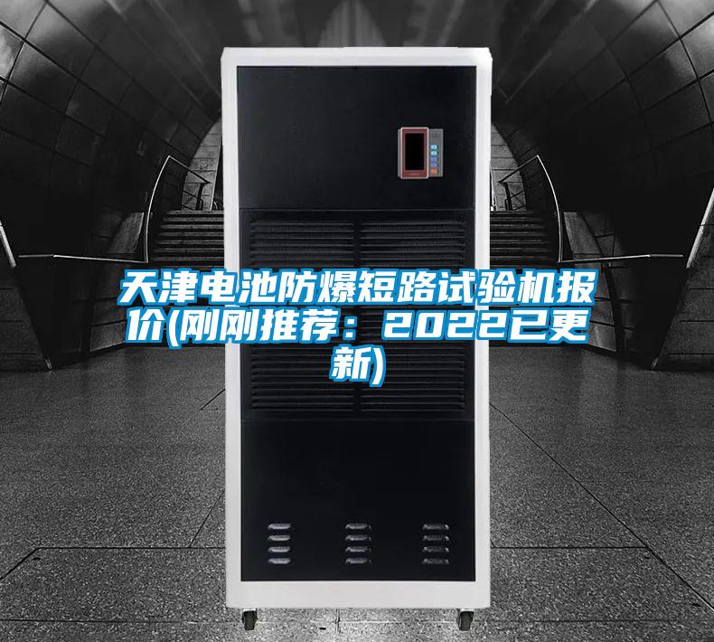 天津電池防爆短路試驗機報價(剛剛推薦:2022已更新)