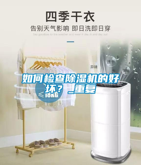 如何檢查除濕機的好壞？_重復(fù)