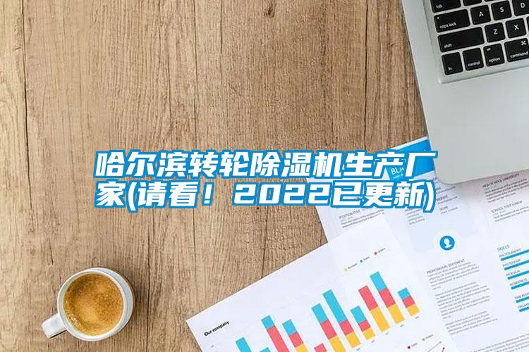 哈爾濱轉(zhuǎn)輪除濕機(jī)生產(chǎn)廠家(請看！2022已更新)