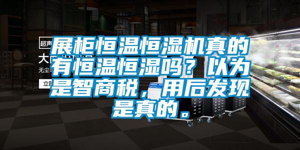 展柜恒溫恒濕機真的有恒溫恒濕嗎?以為是智商稅,用后發現是真的。