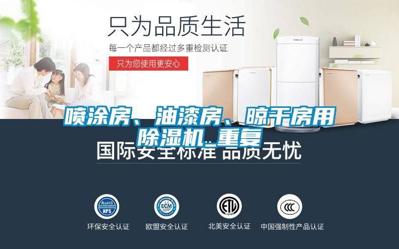 噴涂房、油漆房、晾干房用除濕機_重復