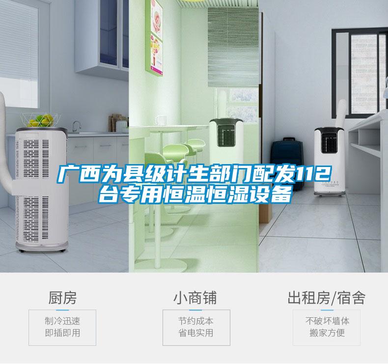 廣西為縣級(jí)計(jì)生部門(mén)配發(fā)112臺(tái)專用恒溫恒濕設(shè)備