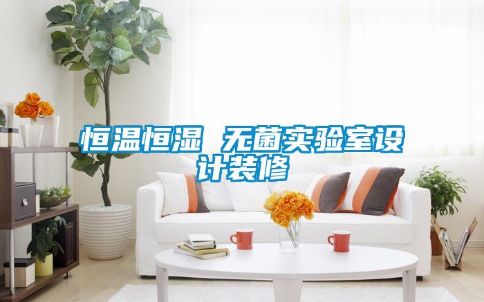 恒溫恒濕 無菌實驗室設(shè)計裝修