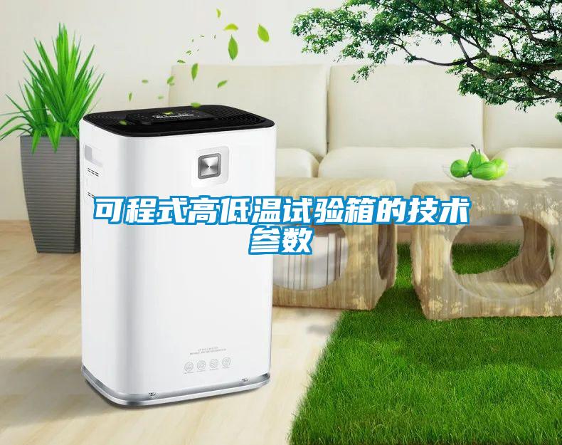 可程式高低溫試驗箱的技術參數