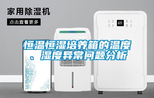 恒溫恒濕培養箱的溫度、濕度異常問題分析