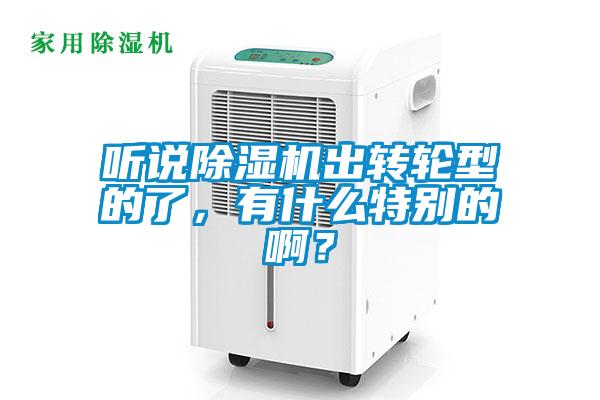 聽說除濕機出轉輪型的了，有什么特別的??？