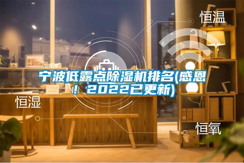 寧波低露點除濕機排名(感恩！2022已更新)