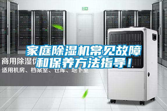 家庭除濕機(jī)常見故障和保養(yǎng)方法指導(dǎo)！