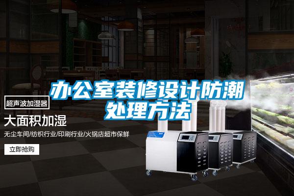 辦公室裝修設計防潮處理方法