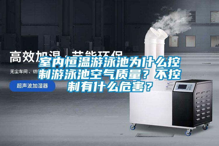 室內(nèi)恒溫游泳池為什么控制游泳池空氣質(zhì)量？不控制有什么危害？