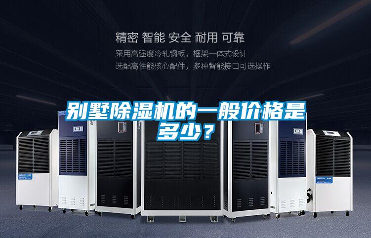 別墅除濕機(jī)的一般價(jià)格是多少？