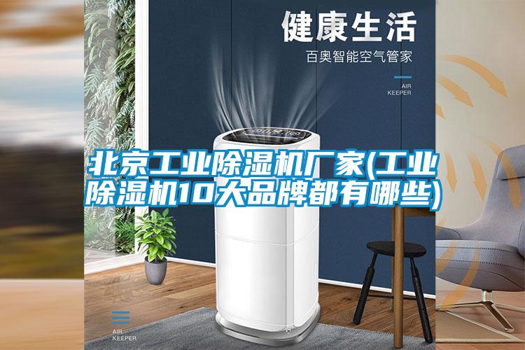 北京工業除濕機廠家(工業除濕機10大品牌都有哪些)