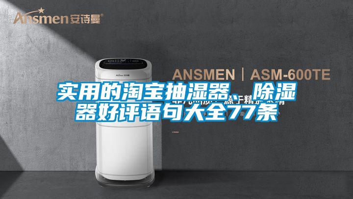 實(shí)用的淘寶抽濕器、除濕器好評語句大全77條