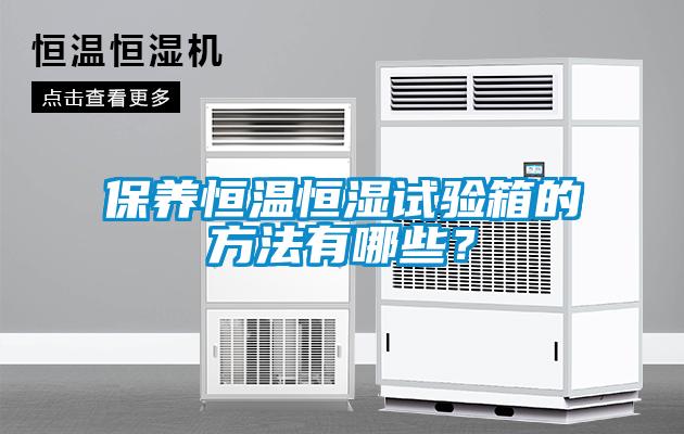 保養恒溫恒濕試驗箱的方法有哪些？