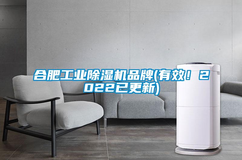 合肥工業除濕機品牌(有效！2022已更新)