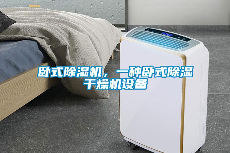 臥式除濕機，一種臥式除濕干燥機設備