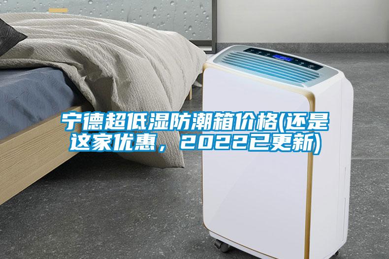 寧德超低濕防潮箱價格(還是這家優惠，2022已更新)