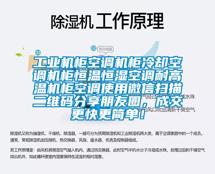 工業(yè)機(jī)柜空調(diào)機(jī)柜冷卻空調(diào)機(jī)柜恒溫恒濕空調(diào)耐高溫機(jī)柜空調(diào)使用微信掃描二維碼分享朋友圈，成交更快更簡(jiǎn)單！