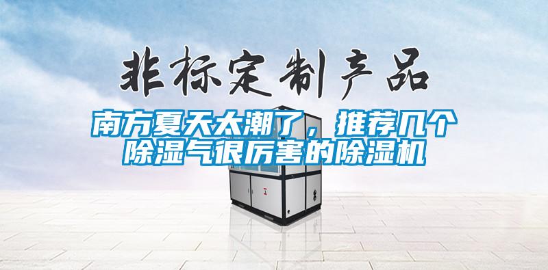 南方夏天太潮了，推薦幾個除濕氣很厲害的除濕機(jī)