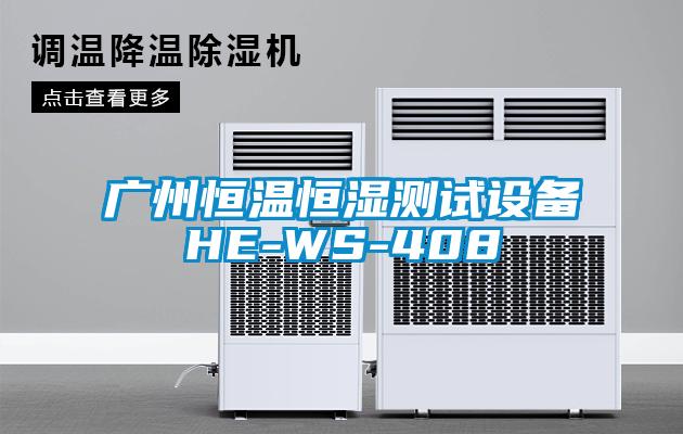 廣州恒溫恒濕測試設備HE-WS-408