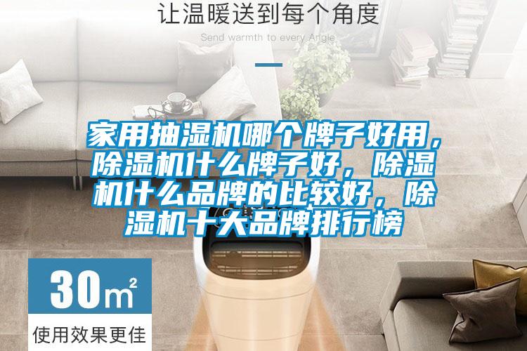 家用抽濕機哪個牌子好用，除濕機什么牌子好，除濕機什么品牌的比較好，除濕機十大品牌排行榜