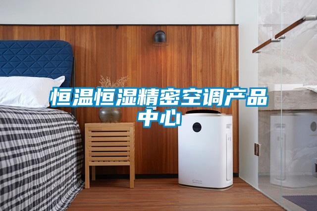 恒溫恒濕精密空調產(chǎn)品中心