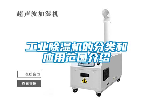 工業(yè)除濕機的分類和應用范圍介紹